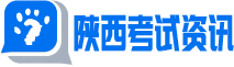 陕西考试资讯网