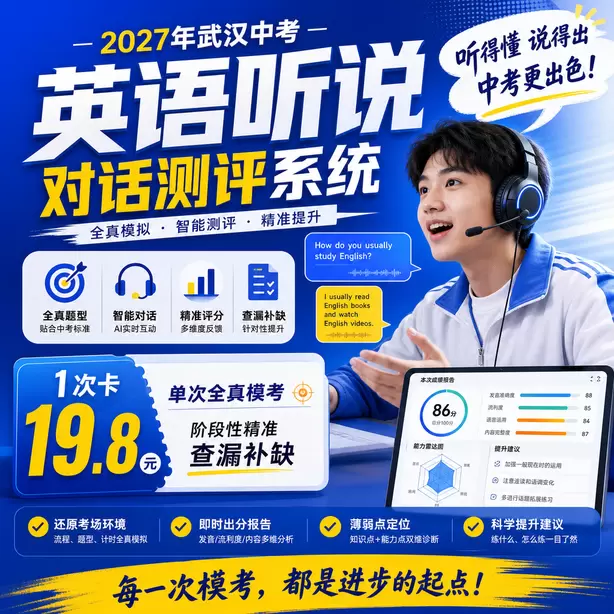 武汉中考听说机考录音损坏成绩无效怎么办1次卡（19.8元）｜单次全真模考，阶段性精准查漏补缺