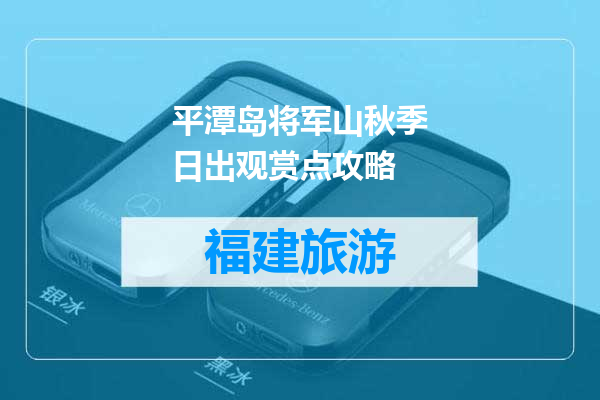平潭岛将军山秋季日出观赏点攻略