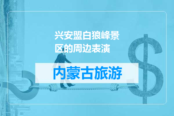 兴安盟白狼峰景区的周边表演