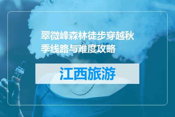翠微峰森林徒步穿越秋季线路与难度攻略