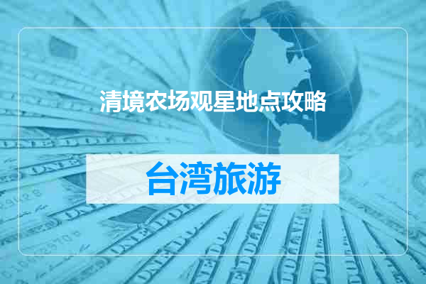 清境农场观星地点攻略
