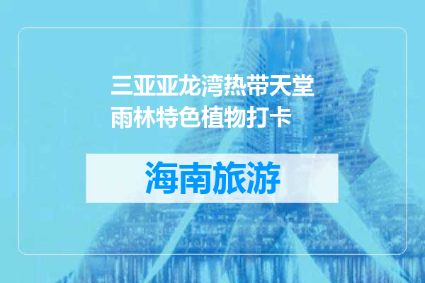 三亚亚龙湾热带天堂雨林特色植物打卡