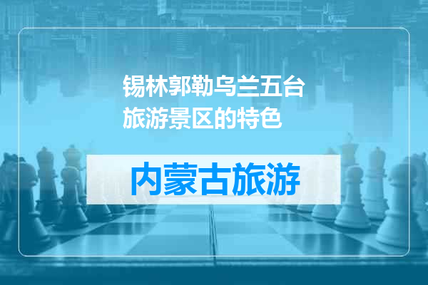 锡林郭勒乌兰五台旅游景区的特色