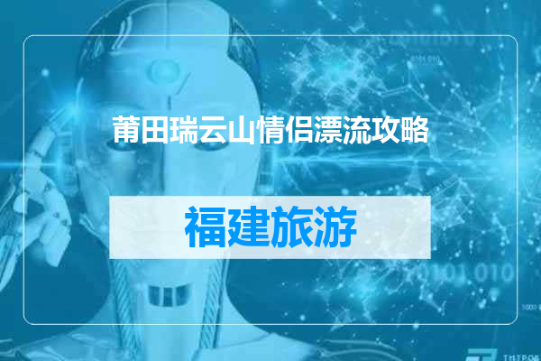 莆田瑞云山情侣漂流攻略