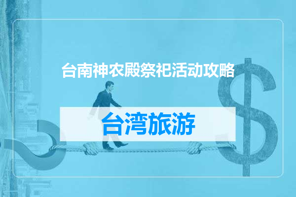 台南神农殿祭祀活动攻略