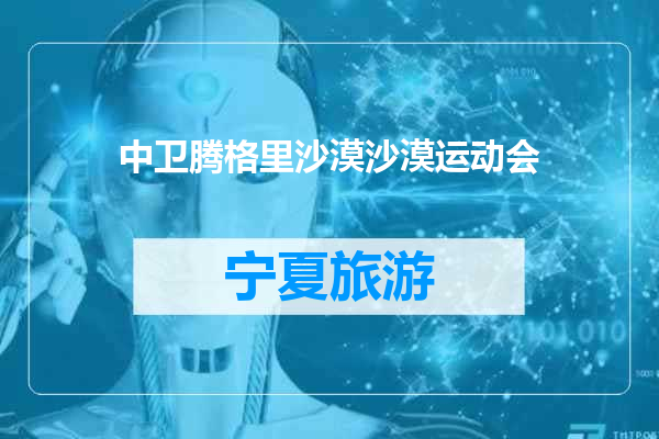 中卫腾格里沙漠沙漠运动会