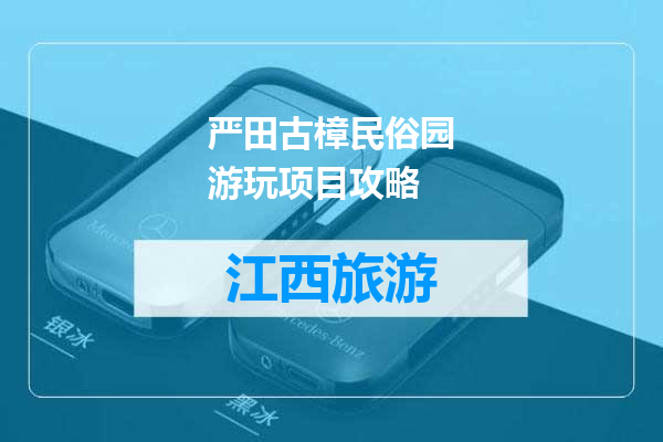 严田古樟民俗园游玩项目攻略