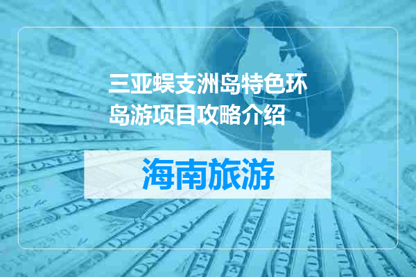 三亚蜈支洲岛特色环岛游项目攻略介绍