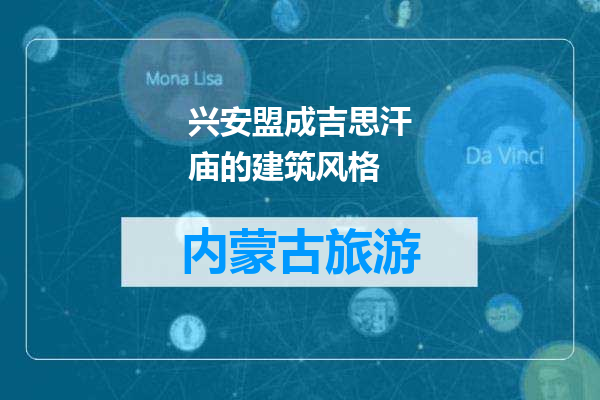 兴安盟成吉思汗庙的建筑风格