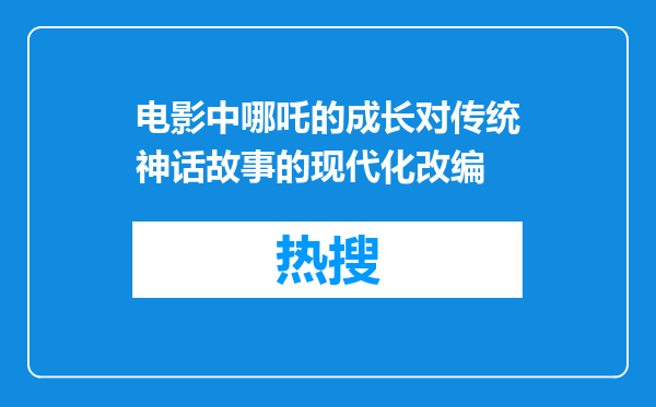 电影中哪吒的成长对传统神话故事的现代化改编