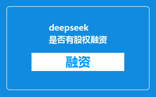 deepseek是否有股权融资