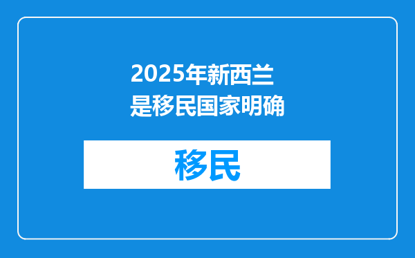 2025年新西兰是移民国家明确