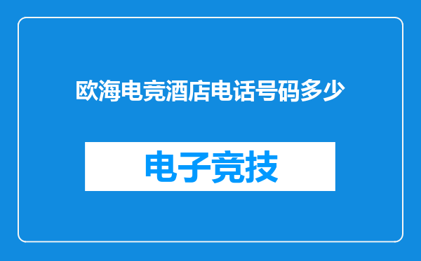 欧海电竞酒店电话号码多少