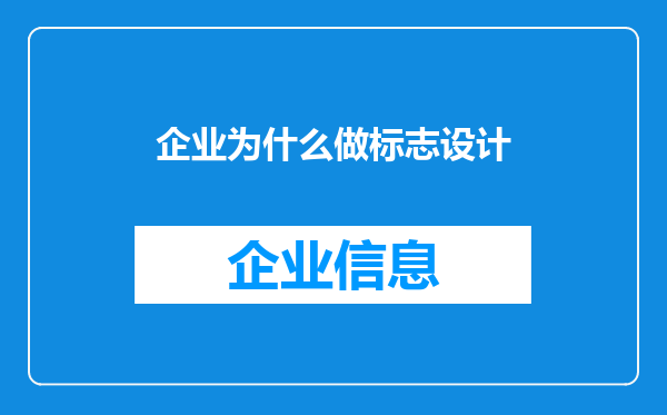 企业为什么做标志设计
