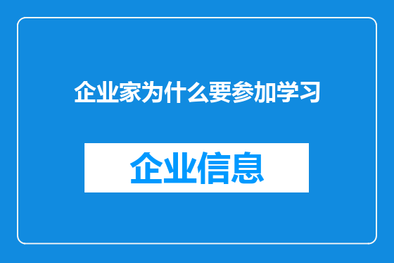 企业家为什么要参加学习
