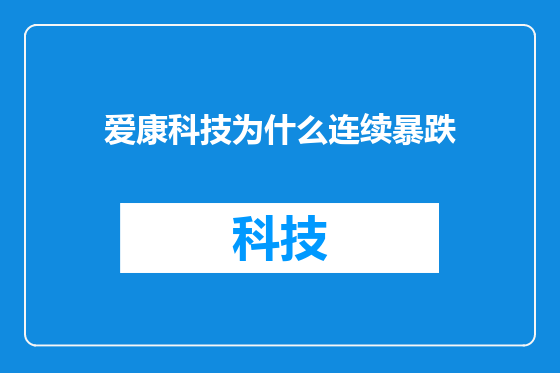 爱康科技为什么连续暴跌