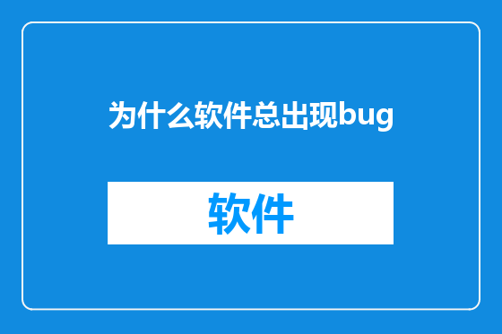 为什么软件总出现bug