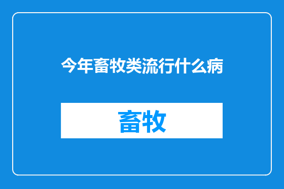 今年畜牧类流行什么病