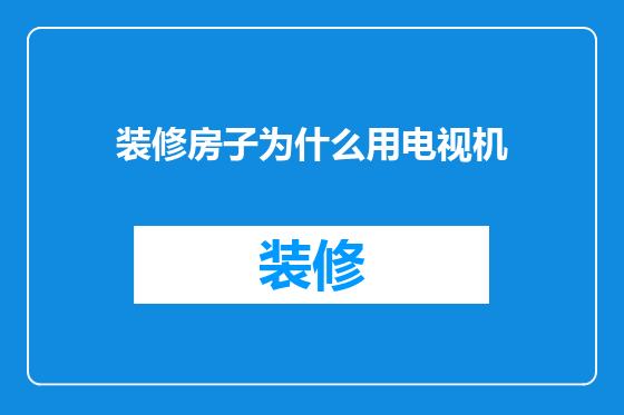 装修房子为什么用电视机