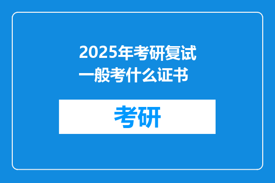 2025年考研复试一般考什么证书