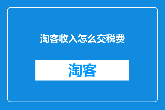 淘客收入怎么交税费