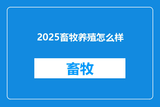 2025畜牧养殖怎么样