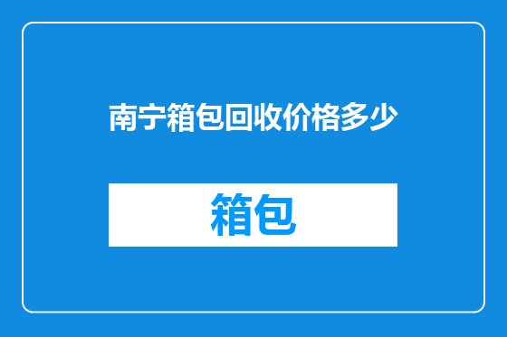 南宁箱包回收价格多少