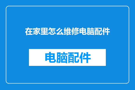 在家里怎么维修电脑配件