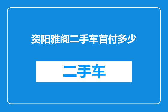 资阳雅阁二手车首付多少