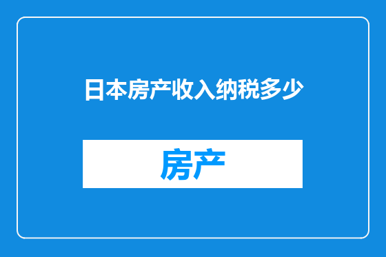 日本房产收入纳税多少