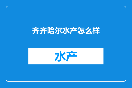 齐齐哈尔水产怎么样