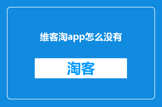 维客淘app怎么没有