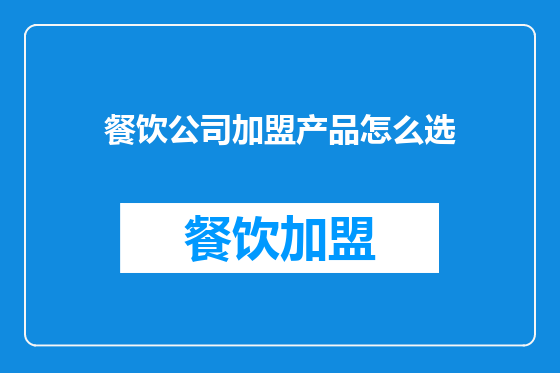 餐饮公司加盟产品怎么选