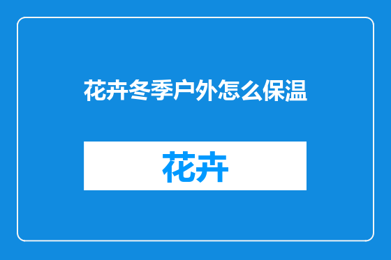 花卉冬季户外怎么保温