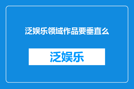 泛娱乐领域作品要垂直么