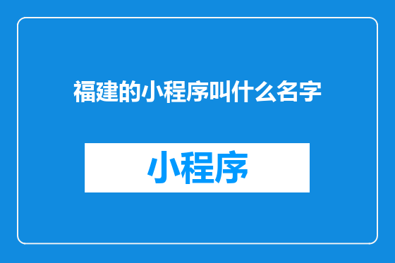 福建的小程序叫什么名字