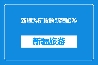 新疆游玩攻略新疆旅游