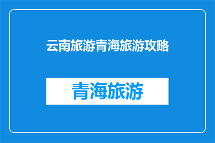 云南旅游青海旅游攻略