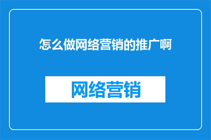 怎么做网络营销的推广啊