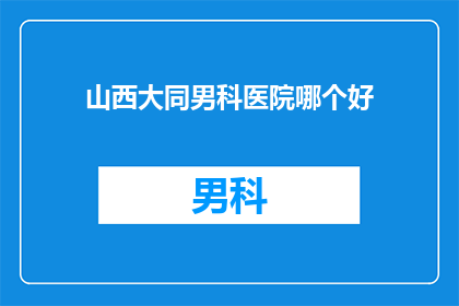 山西大同男科医院哪个好