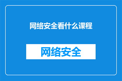 网络安全看什么课程