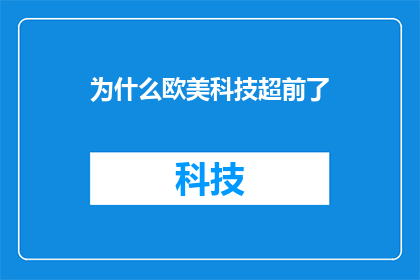 为什么欧美科技超前了