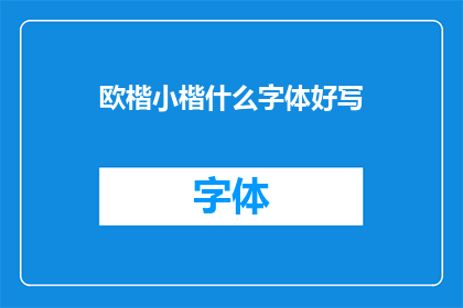 欧楷小楷什么字体好写