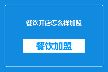 餐饮开店怎么样加盟