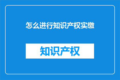 怎么进行知识产权实缴