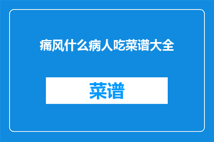 痛风什么病人吃菜谱大全