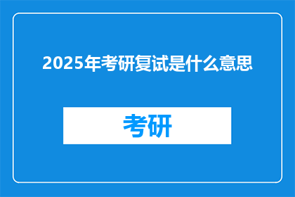 2025年考研复试是什么意思