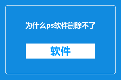 为什么ps软件删除不了