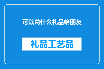 可以兑什么礼品给朋友